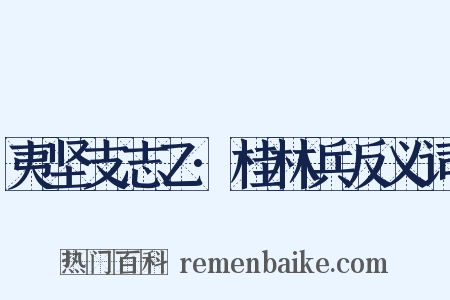 夷坚支志乙·桂林兵反义词是什么意思的图片